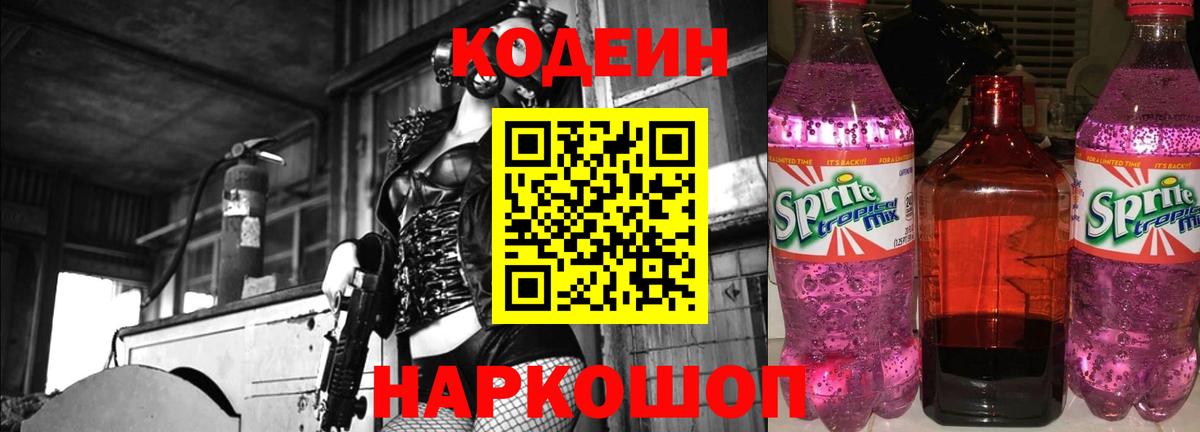 Codein Purple Drank  Codein Purple Drank  Севастополь  Вход с VPN 