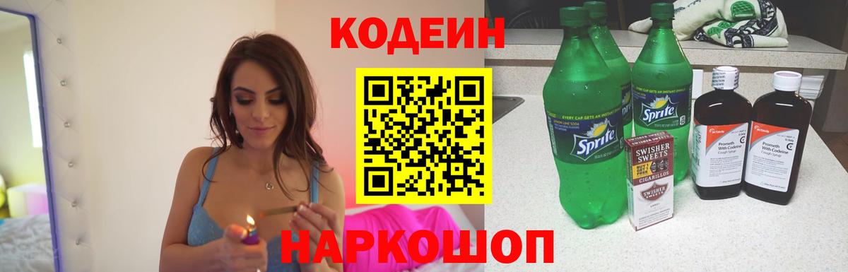 Codein напиток Lean (лин) Севастополь